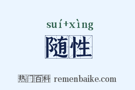 随性是什么意思的图片